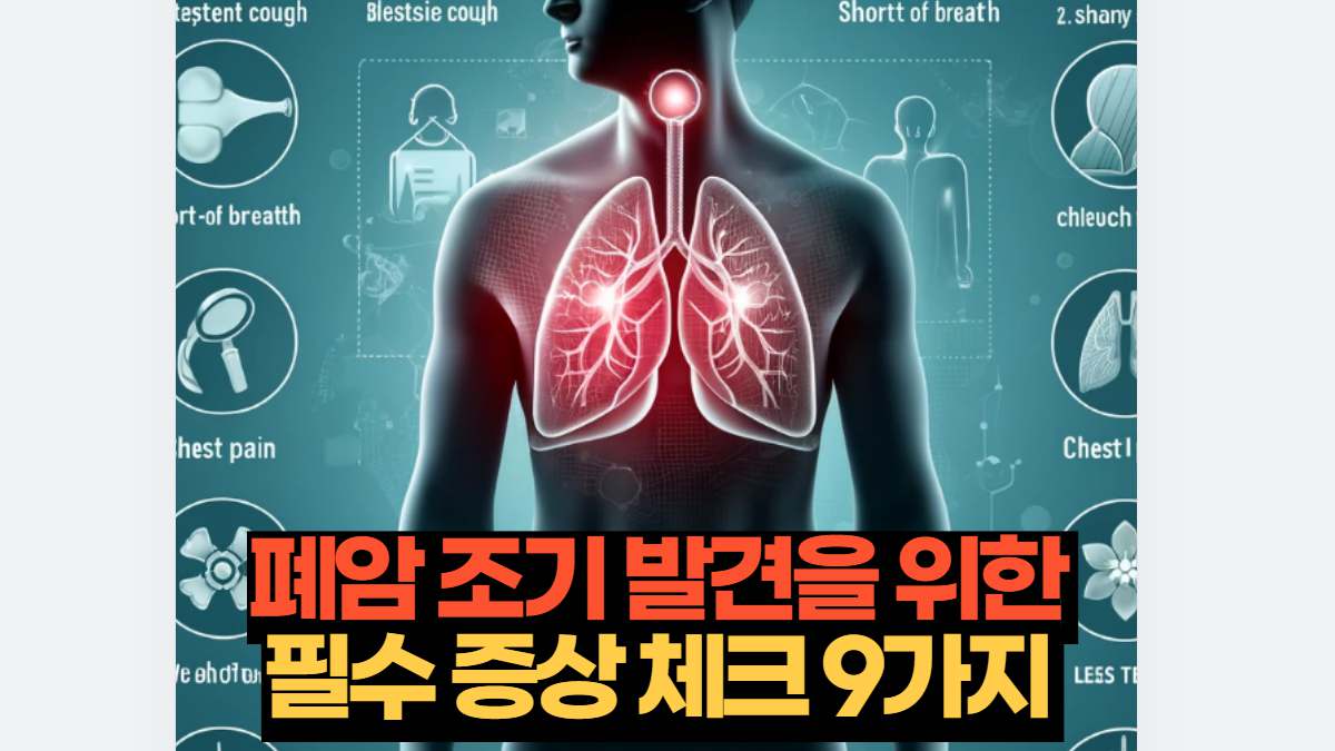 2026 폐암 초기증상 9가지 조기 발견을 위한 필수 증상 체크 | 모두의건정