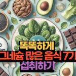 똑똑하게  마그네슘 많은 음식 7가지 섭취하기