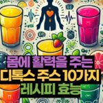 몸에 활력을 주는  디톡스 주스 10가지  레시피 효능