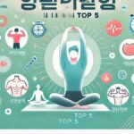 하루 5분만 투자하세요! 근육 경직 완화 운동법 TOP 5