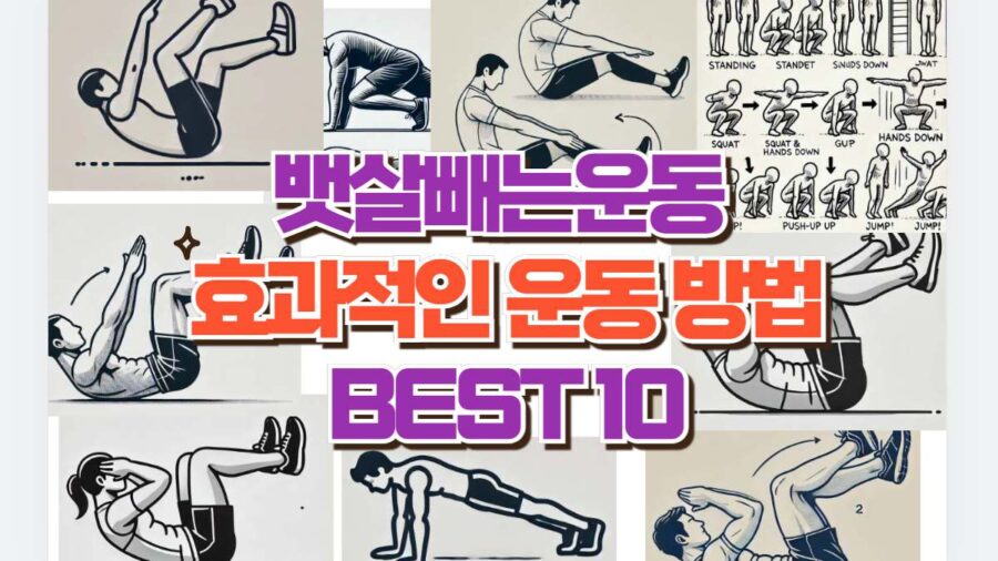 뱃살빼는운동  효과적인 운동 방법 BEST 10